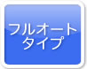 フルオートタイプ