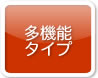 多機能タイプ