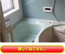 風呂リフォーム施工についての説明はこちら